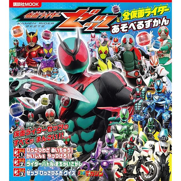 Amazon.co.jp: 仮面ライダーガヴ＆全仮面ライダー ひみつ大図鑑