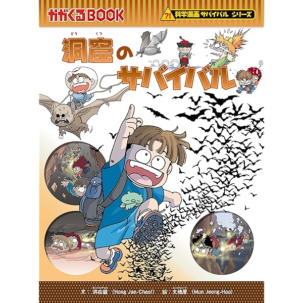 科学漫画サバイバルシリーズ 20巻セット 科学漫画サバイバルシリーズ【冒険編】20巻セット | 洪在徹 (著