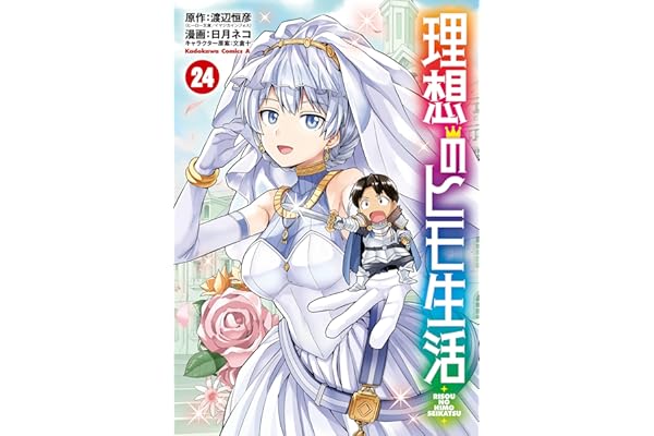 理想のヒモ生活(24) (角川コミックス・エース)