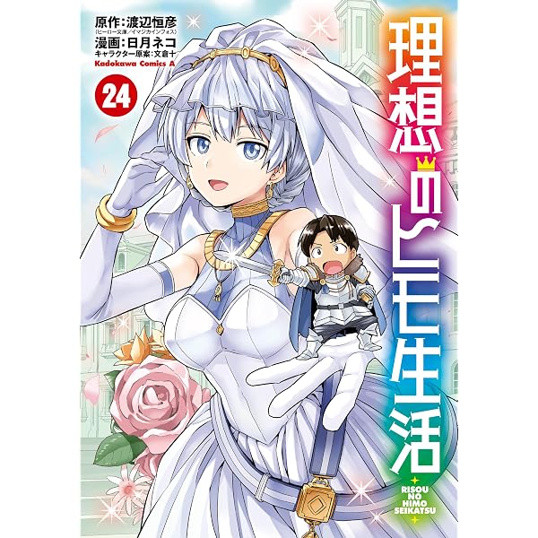 Amazon.co.jp: 理想のヒモ生活(25) (角川コミックス・エース) 電子書籍