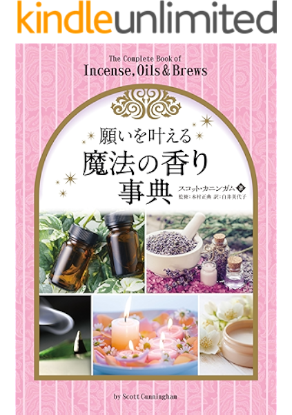 amazon co jp 願いを叶える魔法の香り事典 ebook スコット カニンガム kindleストア