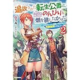 追放された転生公爵は 辺境でのんびりと畑を耕したかった 来るなというのに領民が沢山来るから内政無双をすることに カドカワbooks うみ あんべよしろう 本 通販 Amazon