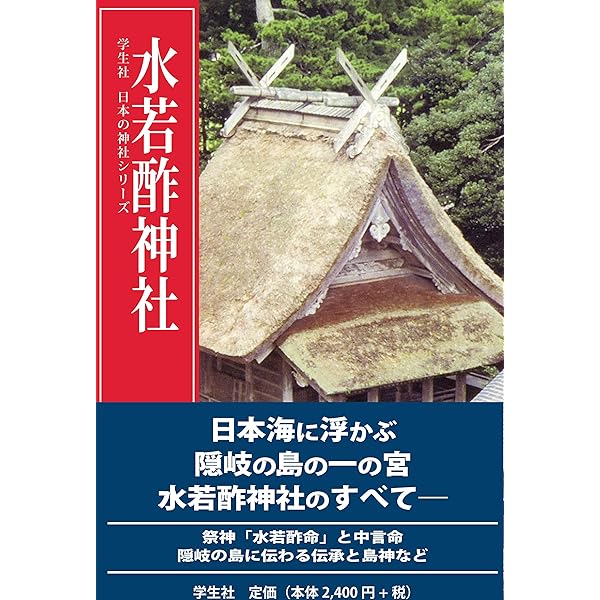 伊勢神宮 (学生社 日本の神社シリーズ) | 桜井 勝之進 |本