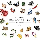 ビーズ刺繍で作る 動物と植物のモチーフ帖