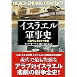 イスラエル軍事史