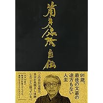 Amazon.co.jp: 筒井康隆自伝 : 筒井 康隆: 本