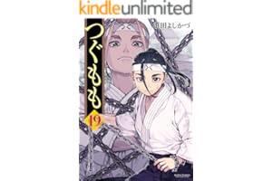 つぐもも ： 19 (アクションコミックス)