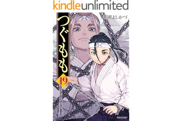 つぐもも ： 19 (アクションコミックス)