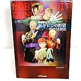 機動戦士ガンダム 新ギレンの野望 コンプリートガイド (ファミ通の攻略本)