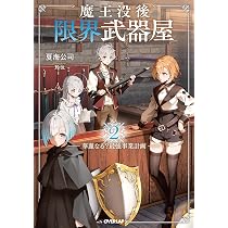 魔王没後の限界武器屋 1 ～華麗なる？最強事業計画～ (オーバーラップ