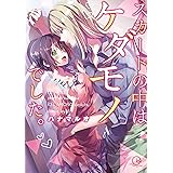 スカートの中はケダモノでした。1【単行本版特典ペーパー付き】 スカートの中はケダモノでした。【単行本版特典ペーパー付き】 (TLスクリーモ)