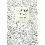 直観を磨くもの 小林秀雄対話集 新潮文庫 小林 秀雄 本 通販 Amazon