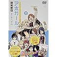 DVD付き アホガール(12)特装版 (講談社キャラクターズライツ)