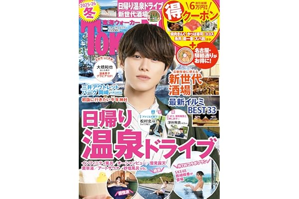 東海ウォーカー2025-26冬 ウォーカームック