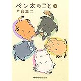 ペン太のこと（５） (イブニングコミックス)