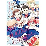 みのりと100人のお嬢様 (1) (バンブーコミックス)