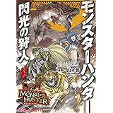 モンスターハンター 閃光の狩人(8) (ファミ通クリアコミックス)