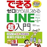 できるゼロからはじめるLINE超入門 iPhone&Android対応 (できるゼロからはじめるシリーズ)