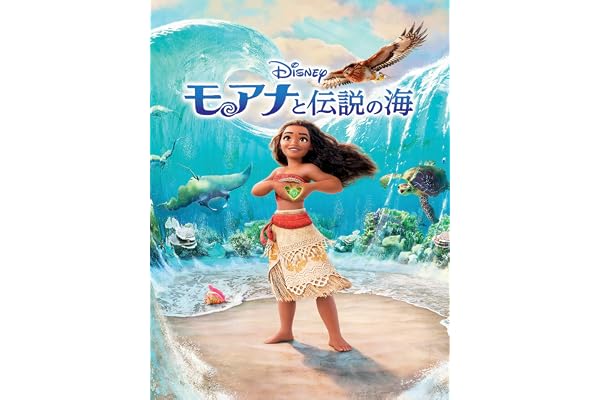 モアナと伝説の海