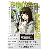 「内向的な人」の幸福戦略