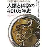 この世界を知るための 人類と科学の400万年史 (河出文庫 ム 2-1)