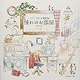 わたしの塗り絵BOOK 憧れのお部屋