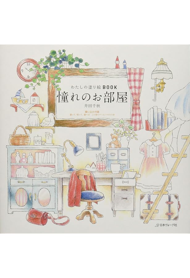 わたしの塗り絵BOOK 憧れのお店屋さん | 井田千秋 |本 | 通販 | Amazon