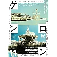 ゲンロン9 第I期終刊号 | 東 浩紀, 東 浩紀, 五木 寛之, 沼野