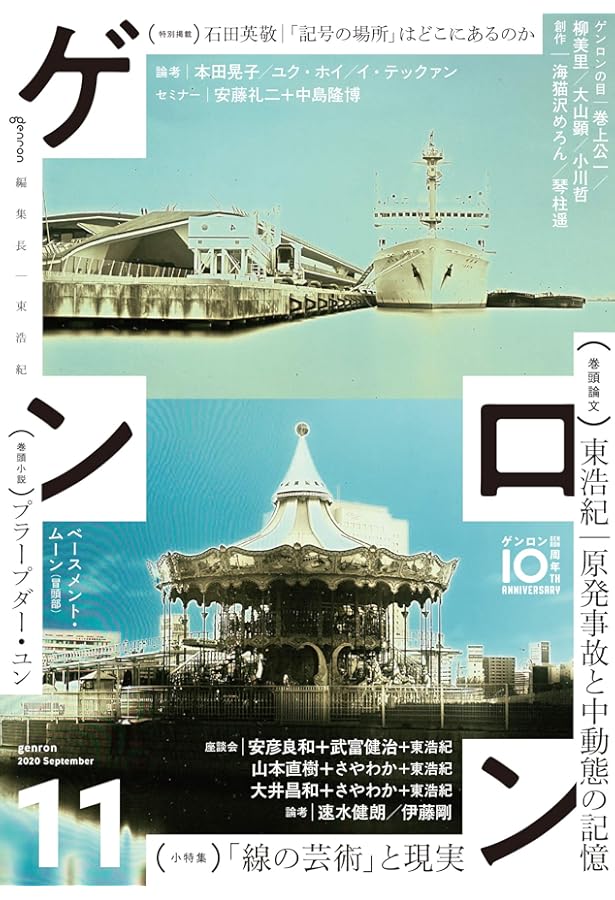 ゲンロン9 第I期終刊号 | 東 浩紀, 東 浩紀, 五木 寛之, 沼野 充義