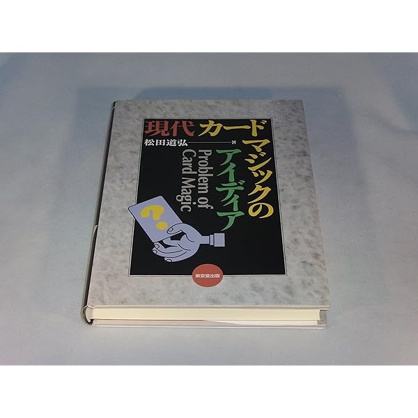 現代カ-ドマジックのテクニック | 松田 道弘 |本 | 通販 | Amazon