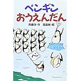 ペンギンおうえんだん (どうわがいっぱい)