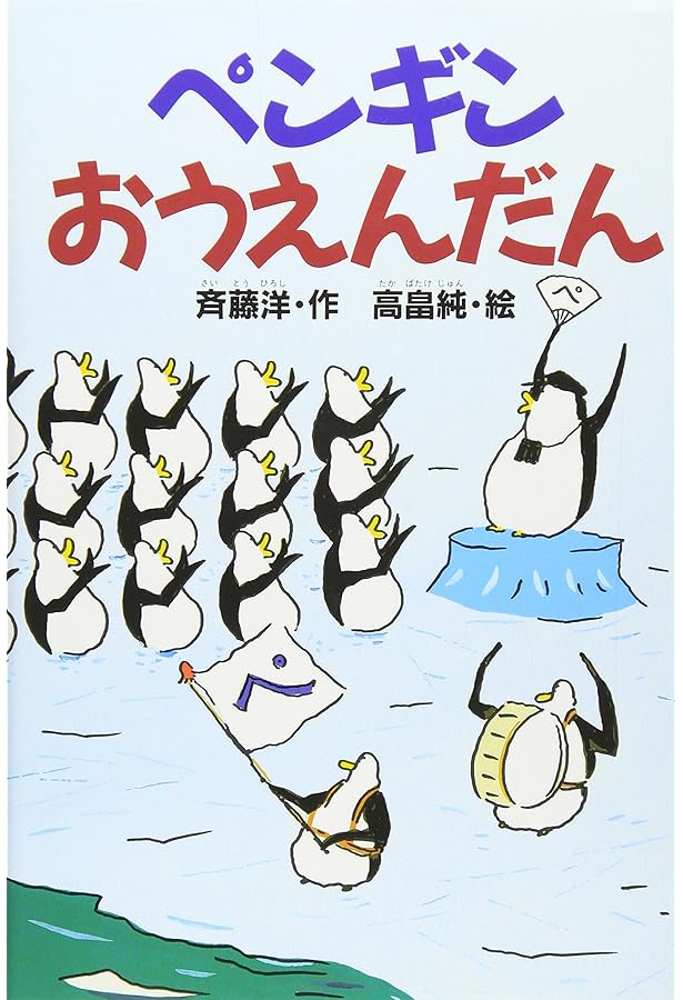 ペンギンおんがくたい (どうわがいっぱい 43) | 斉藤 洋, 高畠 純 |本