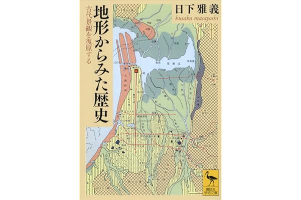 地形からみた歴史　古代景観を復原する (講談社学術文庫)