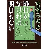 昨日がなければ明日もない (文春文庫 み 17-15)