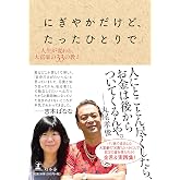 にぎやかだけど、たったひとりで 人生が変わる、大富豪の33の教え