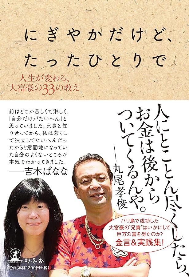 ホンマもんの成功法則 -世界一気さくなバリ島日本人大富豪の教え