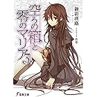 空ろの箱と零のマリア3 (電撃文庫)