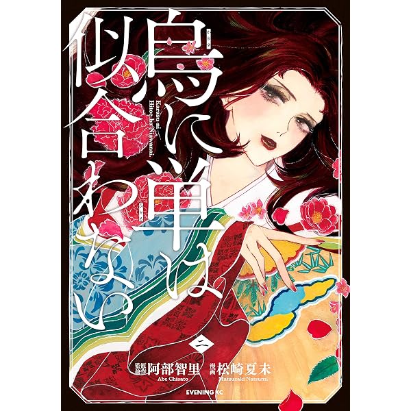 Amazon.co.jp: 烏は主を選ばない（5） (コミックDAYSコミックス