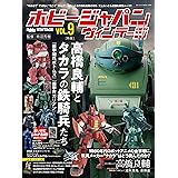 ホビージャパンヴィンテージ VOL.9 (HOBBY JAPAN MOOK)
