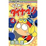 すすめ!! ダイナマン 4巻 (デジタル版ギャグ王コミックス)