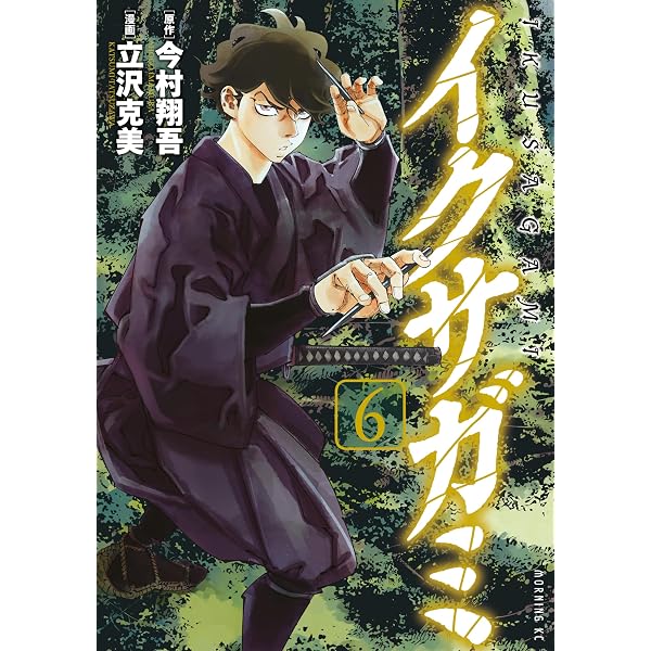Amazon.co.jp: イクサガミ（7） (モーニングコミックス) eBook : 今村