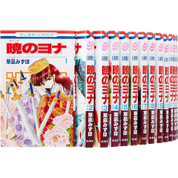 Amazon.co.jp: 暁のヨナ コミック 1-20巻セット (花とゆめCOMICS) : 草 