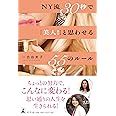 NY流30秒で「美人! 」と思わせる55のルール