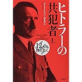 ヒトラーの共犯者 上: 12人の側近たち