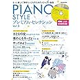 PIANO STYLE(ピアノスタイル) プレミアム・セレクションVol.3 (生演奏で19曲収録! CD付) (リットーミュージック・ムック)