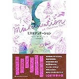 ミスエデュケーション