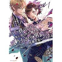 不貞の子は父に売られた嫁ぎ先の成り上がり男爵に真価を見いだされる
