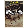 流転の海 第1部 (新潮文庫)