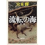 流転の海 第1部 (新潮文庫)