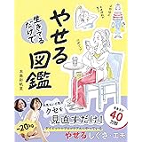 生きてるだけでやせる図鑑